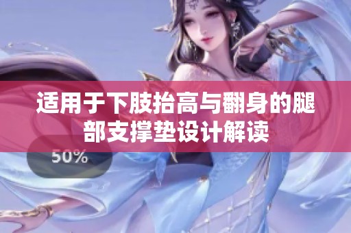 适用于下肢抬高与翻身的腿部支撑垫设计解读
