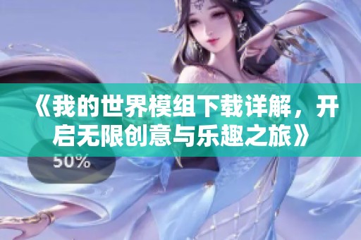 《我的世界模组下载详解，开启无限创意与乐趣之旅》
