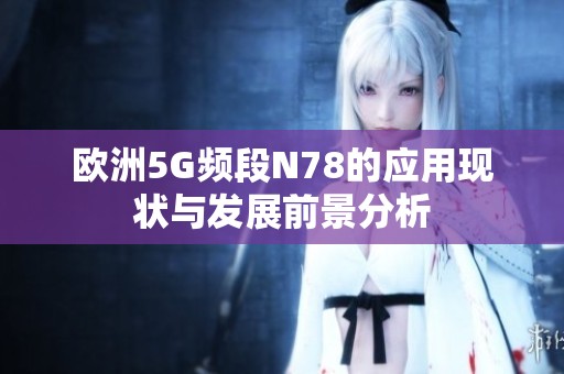 欧洲5G频段N78的应用现状与发展前景分析