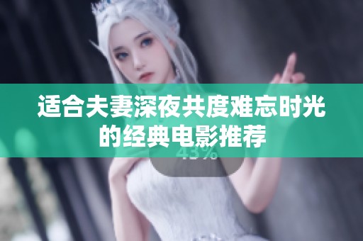 适合夫妻深夜共度难忘时光的经典电影推荐