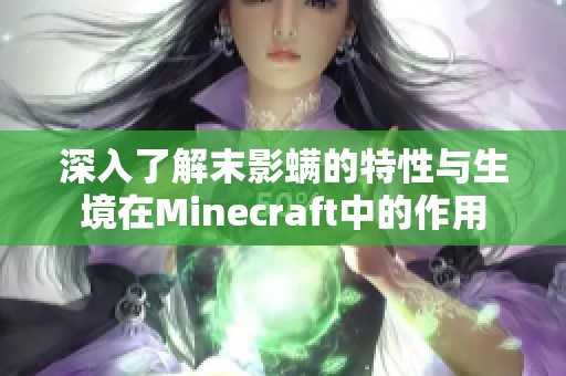 深入了解末影螨的特性与生境在Minecraft中的作用