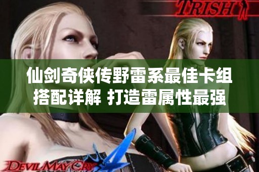 仙剑奇侠传野雷系最佳卡组搭配详解 打造雷属性最强阵容