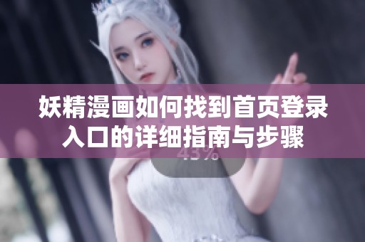 妖精漫画如何找到首页登录入口的详细指南与步骤