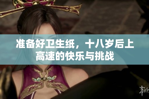 准备好卫生纸，十八岁后上高速的快乐与挑战
