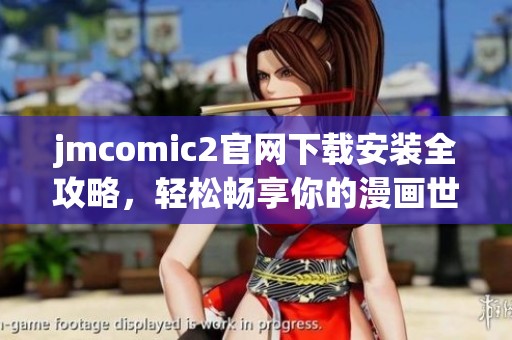 jmcomic2官网下载安装全攻略，轻松畅享你的漫画世界