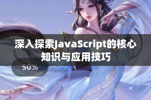 深入探索JavaScript的核心知识与应用技巧