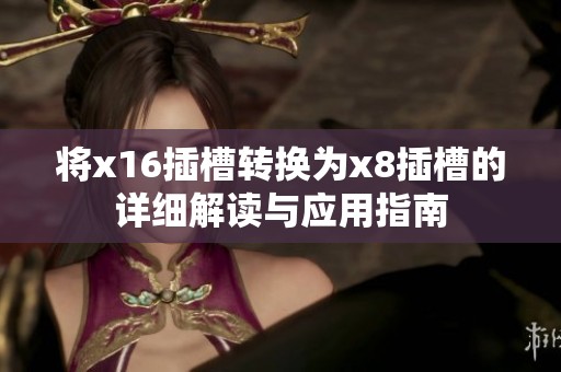 将x16插槽转换为x8插槽的详细解读与应用指南