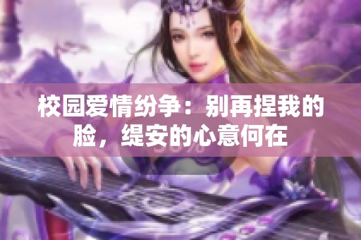 校园爱情纷争：别再捏我的脸，缇安的心意何在