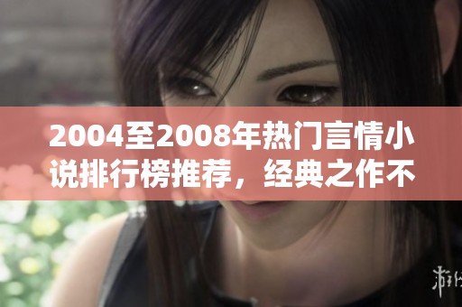 2004至2008年热门言情小说排行榜推荐，经典之作不容错过