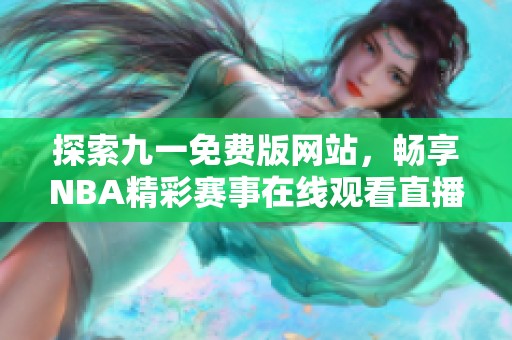 探索九一免费版网站，畅享NBA精彩赛事在线观看直播体验
