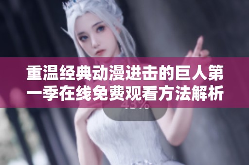 重温经典动漫进击的巨人第一季在线免费观看方法解析