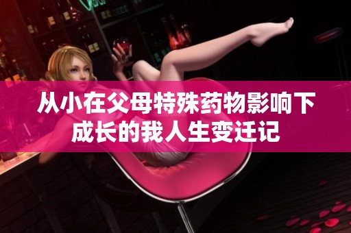 从小在父母特殊药物影响下成长的我人生变迁记