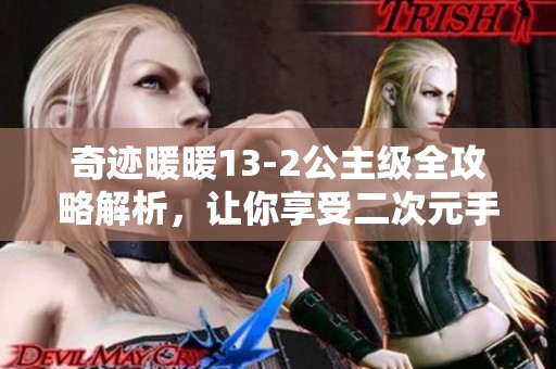 奇迹暖暖13-2公主级全攻略解析，让你享受二次元手游的乐趣
