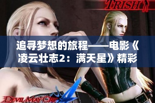 追寻梦想的旅程——电影《凌云壮志2：满天星》精彩解析