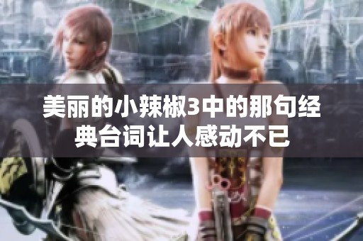 美丽的小辣椒3中的那句经典台词让人感动不已