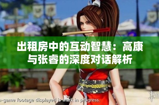 出租房中的互动智慧：高康与张睿的深度对话解析