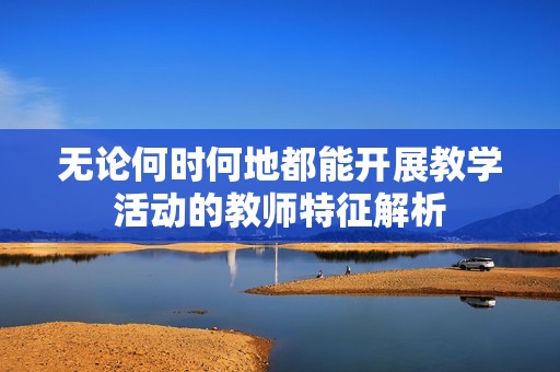 无论何时何地都能开展教学活动的教师特征解析