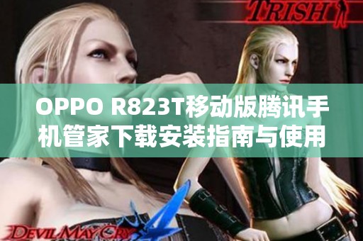 OPPO R823T移动版腾讯手机管家下载安装指南与使用技巧