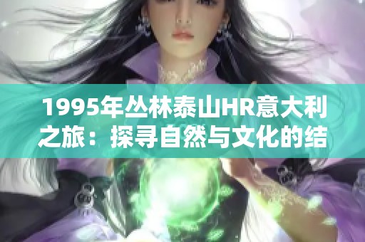 1995年丛林泰山HR意大利之旅：探寻自然与文化的结合