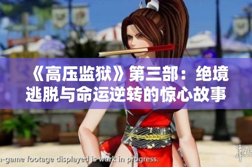 《高压监狱》第三部：绝境逃脱与命运逆转的惊心故事