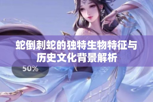 蛇倒刺蛇的独特生物特征与历史文化背景解析