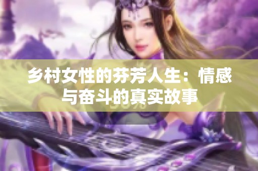 乡村女性的芬芳人生：情感与奋斗的真实故事