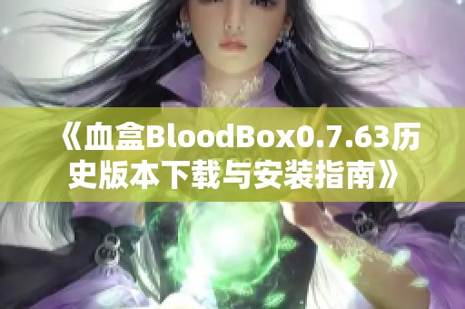 《血盒BloodBox0.7.63历史版本下载与安装指南》