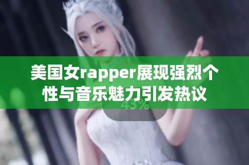 美国女rapper展现强烈个性与音乐魅力引发热议