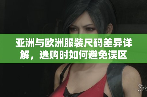 亚洲与欧洲服装尺码差异详解，选购时如何避免误区