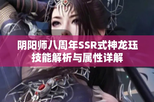 阴阳师八周年SSR式神龙珏技能解析与属性详解