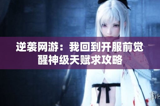 逆袭网游：我回到开服前觉醒神级天赋求攻略