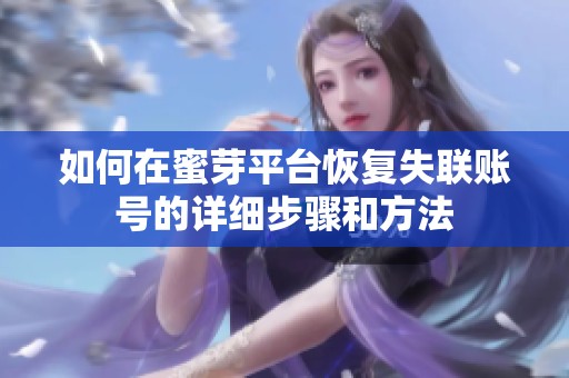 如何在蜜芽平台恢复失联账号的详细步骤和方法