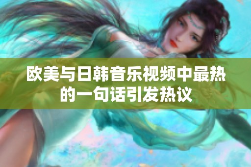 欧美与日韩音乐视频中最热的一句话引发热议