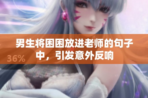 男生将困困放进老师的句子中，引发意外反响