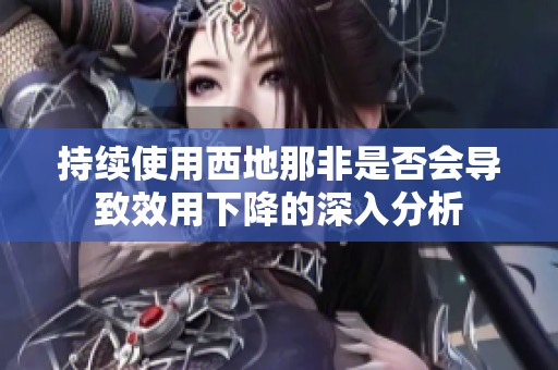 持续使用西地那非是否会导致效用下降的深入分析