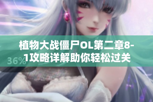 植物大战僵尸OL第二章8-1攻略详解助你轻松过关
