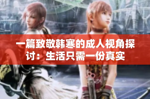 一篇致敬韩寒的成人视角探讨：生活只需一份真实