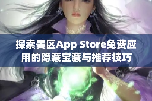 探索美区App Store免费应用的隐藏宝藏与推荐技巧