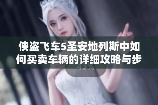 侠盗飞车5圣安地列斯中如何买卖车辆的详细攻略与步骤解析