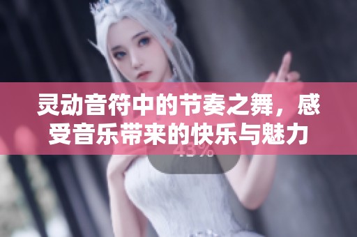灵动音符中的节奏之舞，感受音乐带来的快乐与魅力