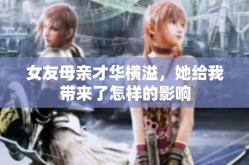 女友母亲才华横溢，她给我带来了怎样的影响