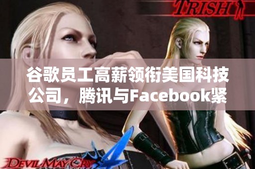 谷歌员工高薪领衔美国科技公司，腾讯与Facebook紧随其后