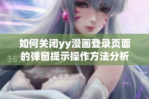 如何关闭yy漫画登录页面的弹窗提示操作方法分析