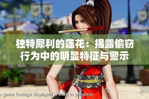 独特犀利的莲花：揭露偷窃行为中的明显特征与警示