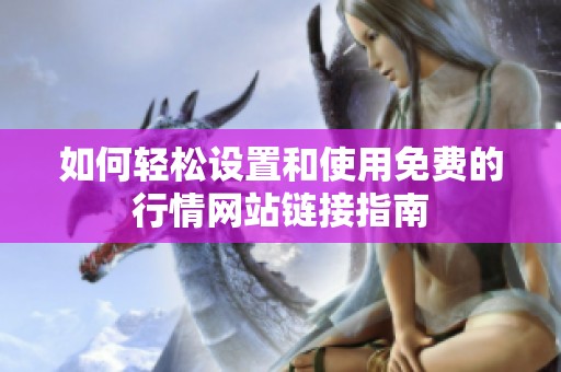 如何轻松设置和使用免费的行情网站链接指南