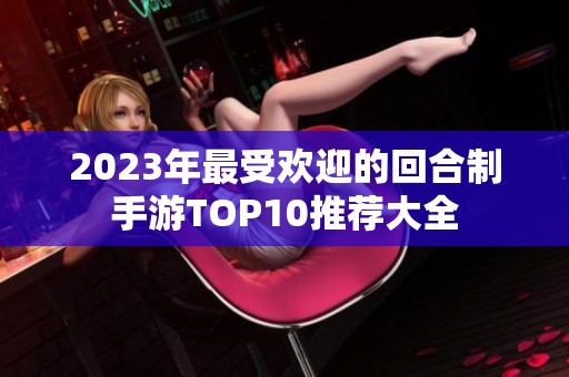 2023年最受欢迎的回合制手游TOP10推荐大全