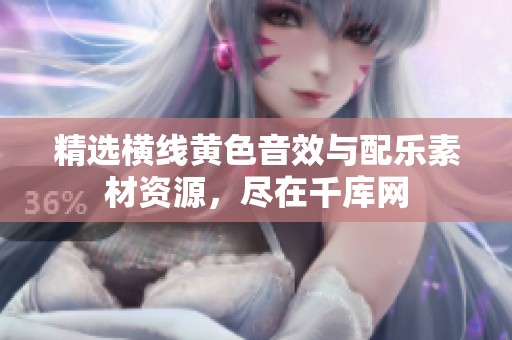精选横线黄色音效与配乐素材资源，尽在千库网