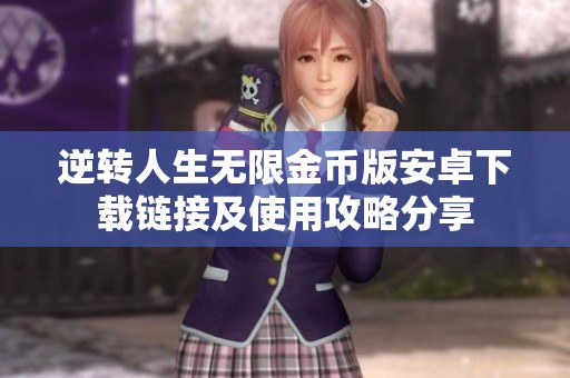 逆转人生无限金币版安卓下载链接及使用攻略分享