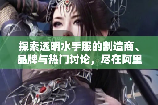 探索透明水手服的制造商、品牌与热门讨论，尽在阿里巴巴