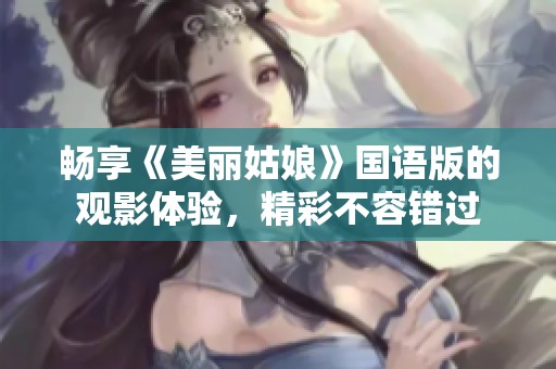 畅享《美丽姑娘》国语版的观影体验，精彩不容错过